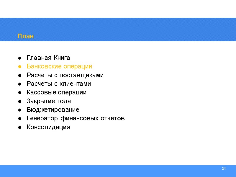 24 План Главная Книга Банковские операции Расчеты с поставщиками Расчеты с клиентами Кассовые операции